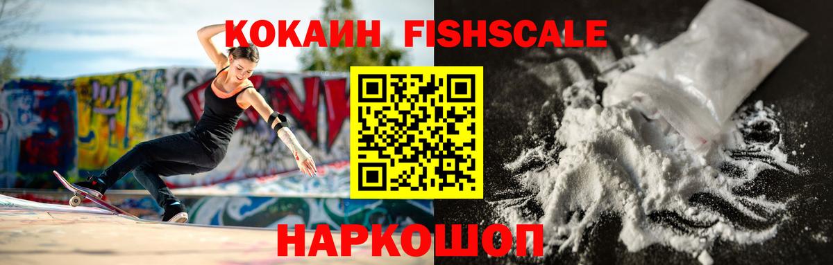 COCAIN Fish Scale  Вход с VPN  КОКАИН  Нижний Новгород 