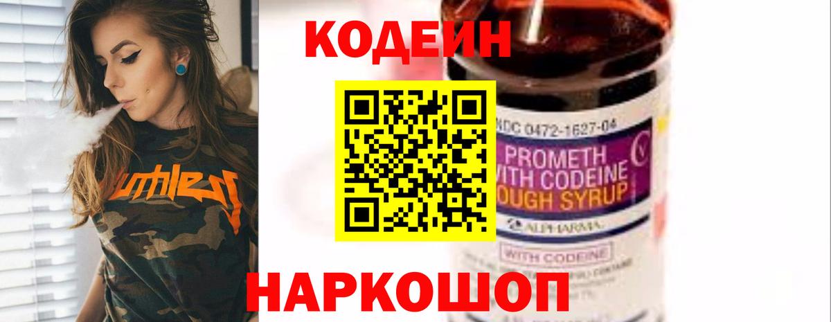 Codein напиток Lean (лин)  Codein Purple Drank  Нижний Новгород  Вход с VPN 
